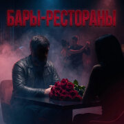 Admar Dzhiraev - Бары-рестораны