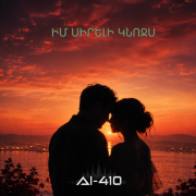 AI-410 - Իմ սիրելի կնոջս
