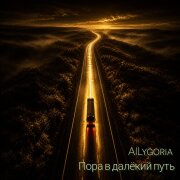 AILygoria - Пора в далёкий путь