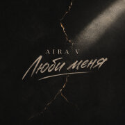 Aira V - Люби меня