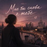 Aira V - Мне бы снова к тебе