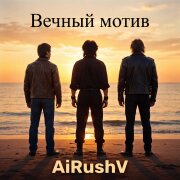 AiRushV - Вечный мотив