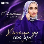 Альбина Ягулбаева - Хьоьца ду сан ирс