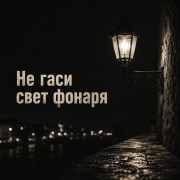 Алекс Брол, Relaxing music, Родная Песня - Не гаси свет фонаря