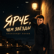 Александр Лонов - Ярче, чем звёзды