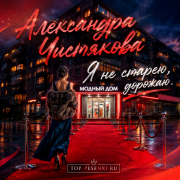 Александра Чистякова - Я не старею, я дорожаю