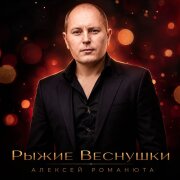 Алексей Романюта - Рыжие веснушки
