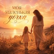 Alina - Моя маленькая дочка