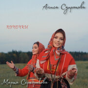 Алиса Супронова, Марта Серебрякова - Пучочки