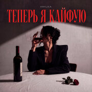 Amilka - Теперь я кайфую