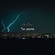 An.Mir.. - Ты ушла