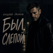 Андрей Громов - Был слепой