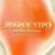 Анна Епихина - Доброе утро