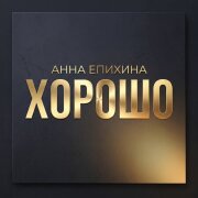 Анна Епихина - ХОРОШО
