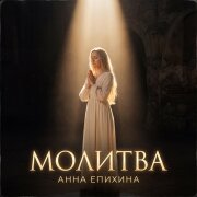 Анна Епихина - Молитва