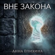 Анна Епихина - Вне закона