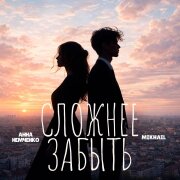 Анна Немченко, Mikhail - Сложнее забыть