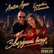 Anton Ageev, Елизавета Долженкова - Звездный вечер