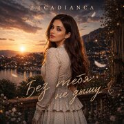 Arcadianca - Без тебя не дышу