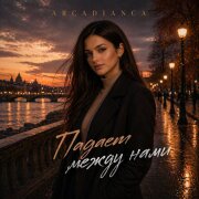Arcadianca - Падает между нами