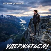 Арсений Романов - Удержаться!
