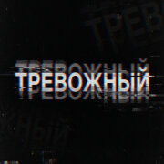 Artalasky - Тревожный