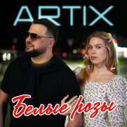 ARTIX - Белые розы