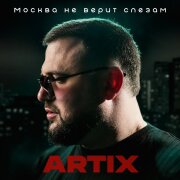 ARTIX - Москва не верит слезам