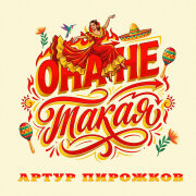 Артур Пирожков - Она не такая