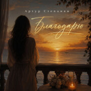 Артур Степанян - Благодарю