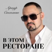 Артур Степанян - В этом ресторане