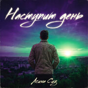 Асима Сиз - Наступит день