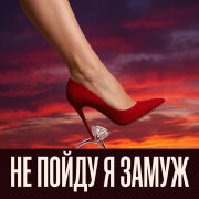 Bagryana Nebo - Не пойду я замуж