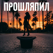Bagryana Nebo - Прошляпил
