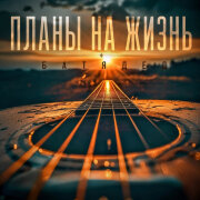 БАТЯДЕД - Планы на жизнь