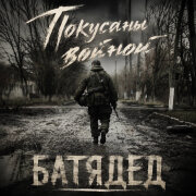 БАТЯДЕД - Покусаны войной