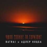 Batrai, Адлер Коцба - Ушло солнце за горизонт