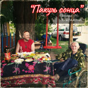 Белорус, Толя Ладный - Пакуль сонца