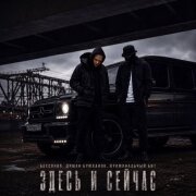 Бессонов, Диман Брюханов, Криминальный бит - Здесь и сейчас