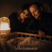 Безупречный - Доченька