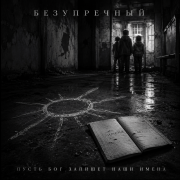 Безупречный - Пусть Бог запишет наши имена