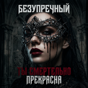 Безупречный - Ты смертельно прекрасна