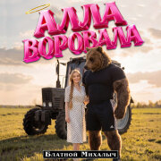 БЛАТНОЙ МИХАЛЫЧ - АЛЛА ВОРОВАЛА