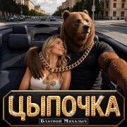БЛАТНОЙ МИХАЛЫЧ - ЦЫПОЧКА