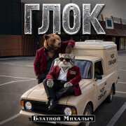 БЛАТНОЙ МИХАЛЫЧ - ГЛОК
