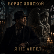 Борис Донской - Я не ангел
