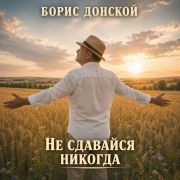 Борис Донской - Не сдавайся никогда