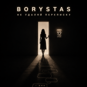 BORYSTAS - Не удаляй переписку