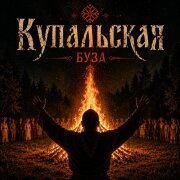 Буза - Купальская