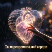 Cj Slepnev - Ты перепрошила моё сердце